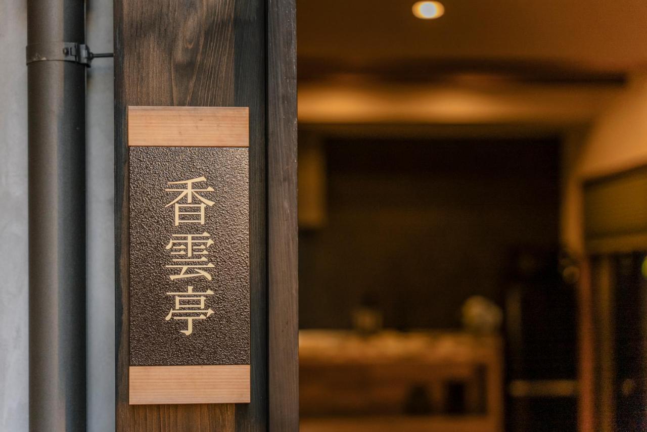 谷町君 星屋旅館 離宮ノ宿 京都 外观 照片