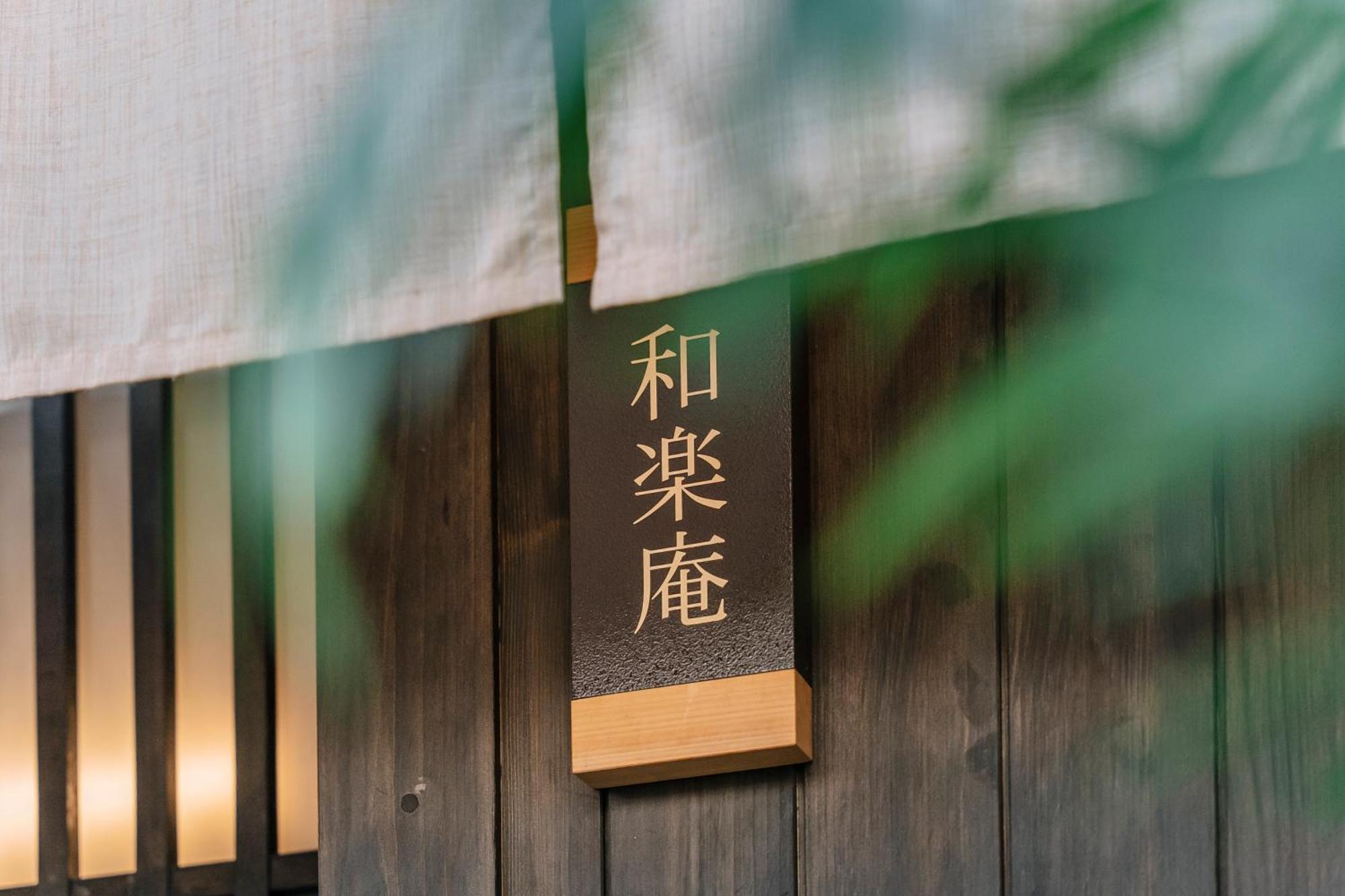 谷町君 星屋旅館 離宮ノ宿 京都 外观 照片